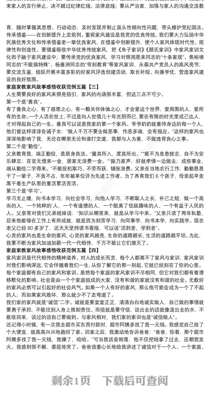 2021家庭家教家风故事感悟收获范例五篇