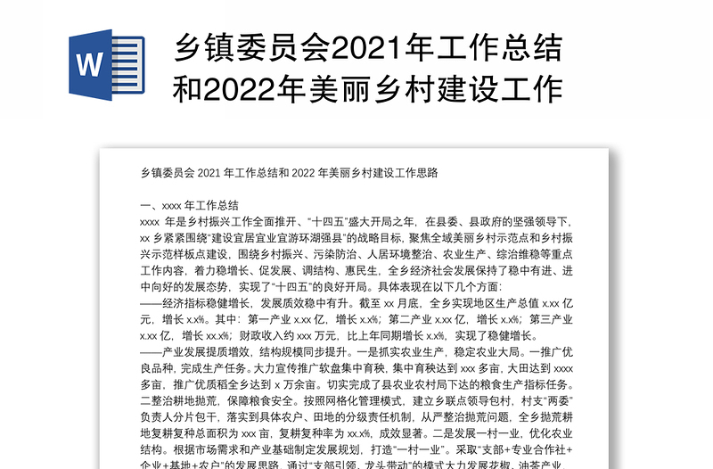 乡镇委员会2021年工作总结和2022年美丽乡村建设工作思路