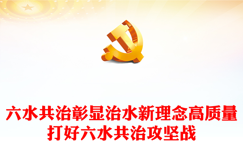 2022六水共治PPT彰显治水新理念高质量打好六水共治攻坚战生态党建党课课件(讲稿)