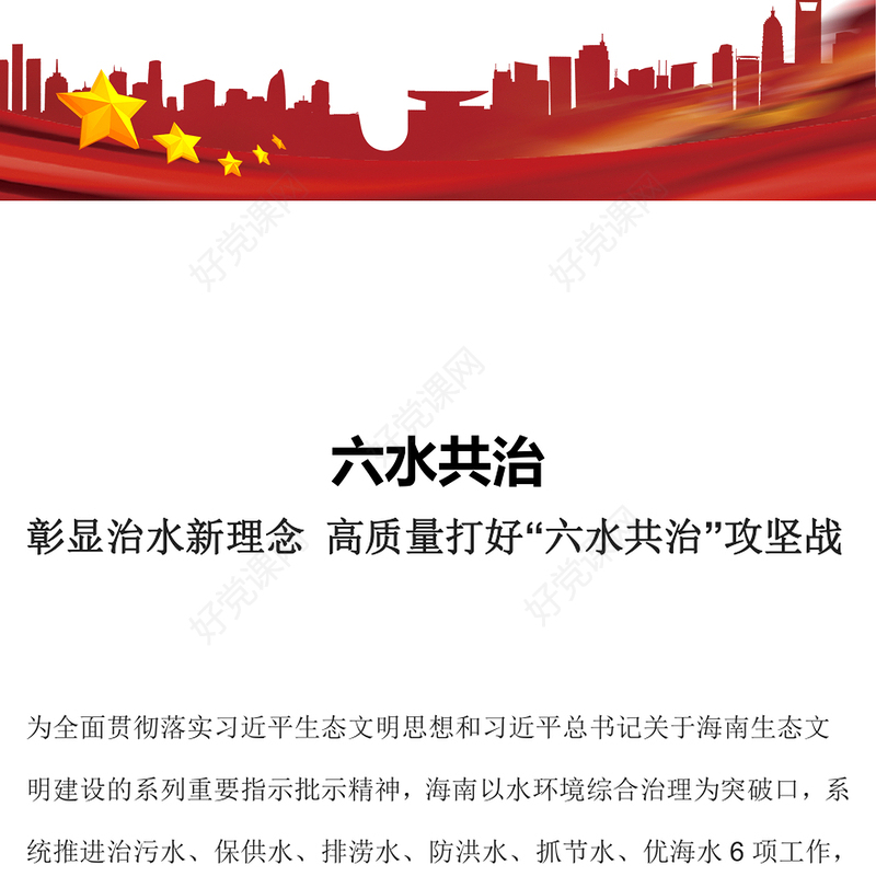 2022六水共治PPT彰显治水新理念高质量打好六水共治攻坚战生态党建党课课件(讲稿)