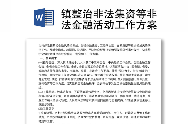 镇整治非法集资等非法金融活动工作方案