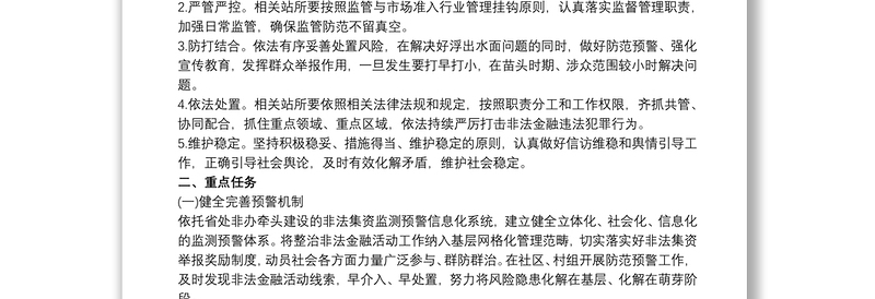 镇整治非法集资等非法金融活动工作方案