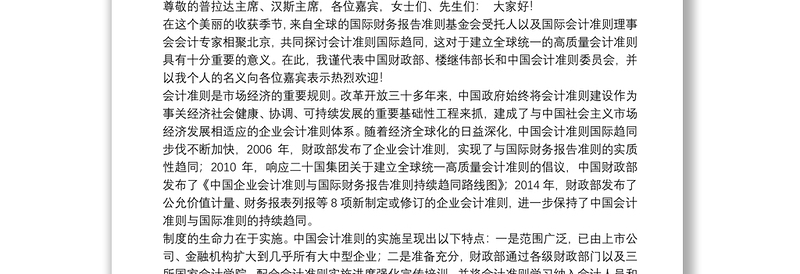 中国财政部（会计司）戴柏华、杜玉波等公开讲话汇编22篇（一）