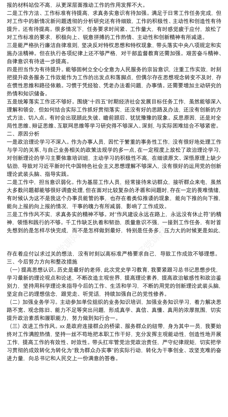 巡察整改专题组织生活会个人对照检查材料（党员干部）