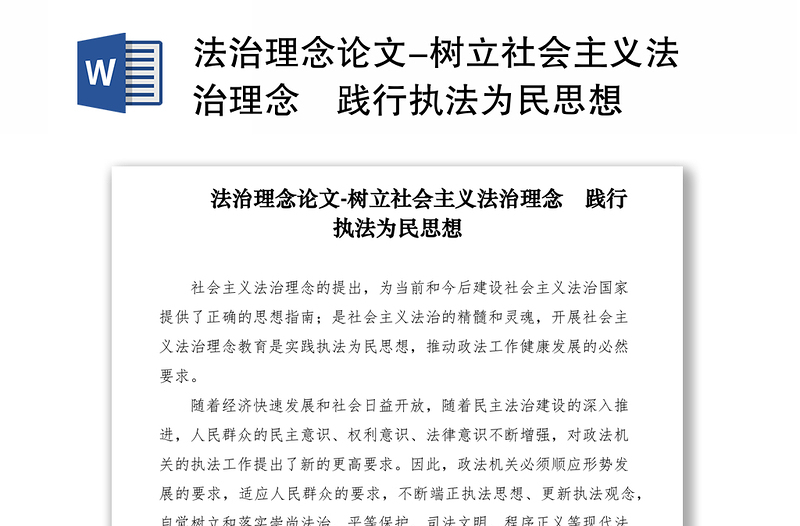 2021法治理念论文-树立社会主义法治理念　践行执法为民思想