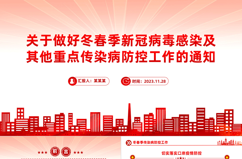 大气精美关于做好冬春季新冠病毒感染及其他重点传染病防控工作的通知PPT课件下载