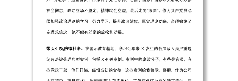 学习党史守初心 警示教育促廉洁——党风廉政教育基地参观学习发言材料