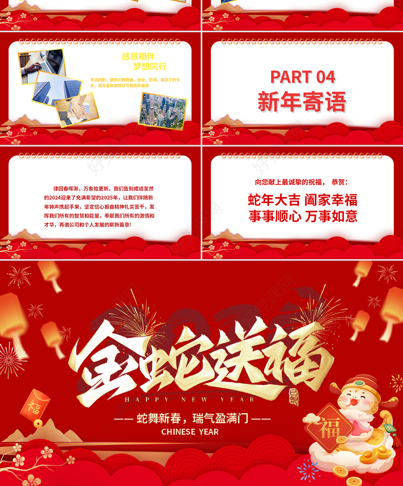 2025金蛇送福PPT大气红色企业公司年会通用模板下载