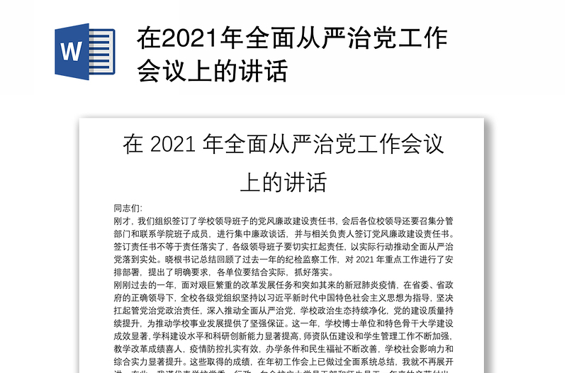 在2021年全面从严治党工作会议上的讲话