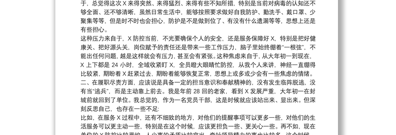 关于疫情防控对照检查材料范本