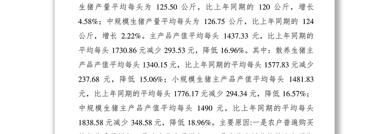 2021XXXX年上半年生猪成本收益情况调查报告