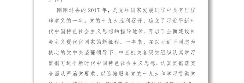 在中央直属机关党的工作会议暨纪检工作会议上的讲话