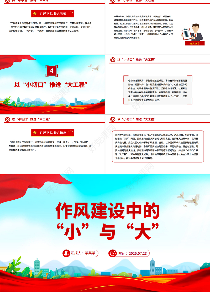 2025作风建设中的“小”与“大”PPT微党课