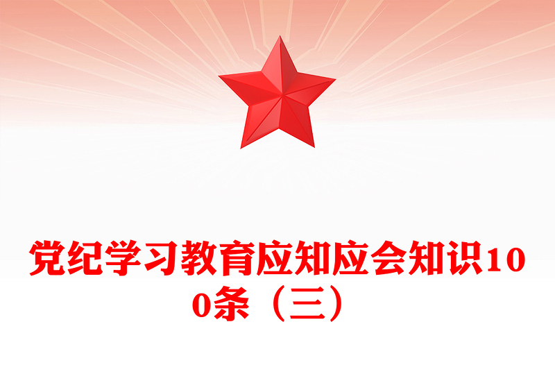 2024党纪学习教育应知应会知识100条（三）PPT课件(讲稿)