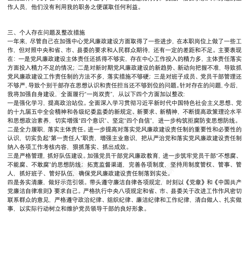 党员干部20xx年度个人述责述廉报告