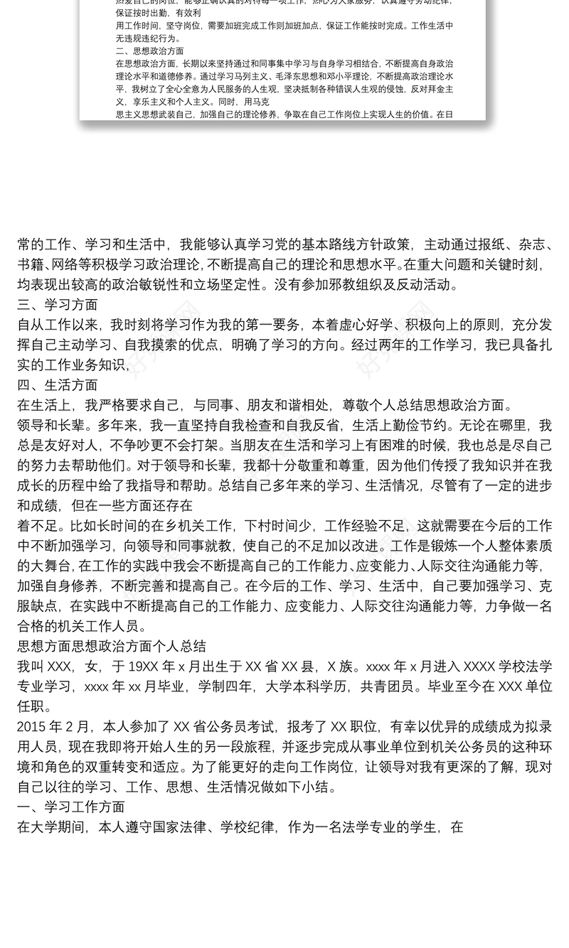 思想方面 思想政治方面个人总结