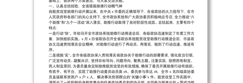 在全市政协系统脱贫攻坚助推行动推进会上的讲话