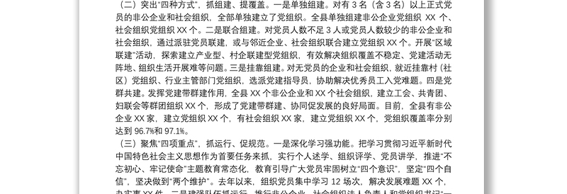 2021年非公企业和社会组织党建工作汇报