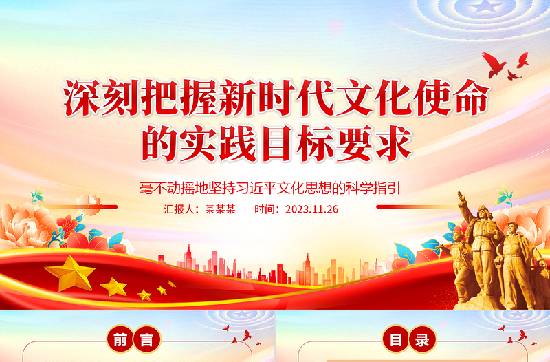 深入了解新时代文化使命的实践目标要求ppt大气党政风毫不动摇地坚持习近平文化思想的科学指引专题党课教育课件