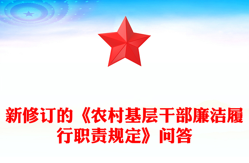 新修订的《农村基层干部廉洁履行职责规定》解读问答PPT课件下载(讲稿)