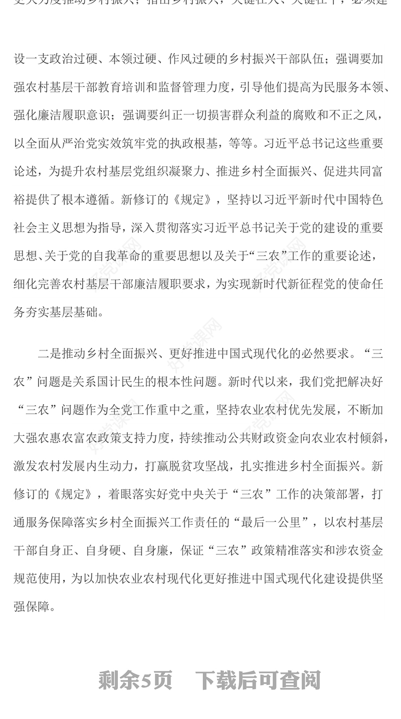 新修订的《农村基层干部廉洁履行职责规定》解读问答PPT课件下载(讲稿)