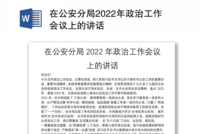 在公安分局2022年政治工作会议上的讲话