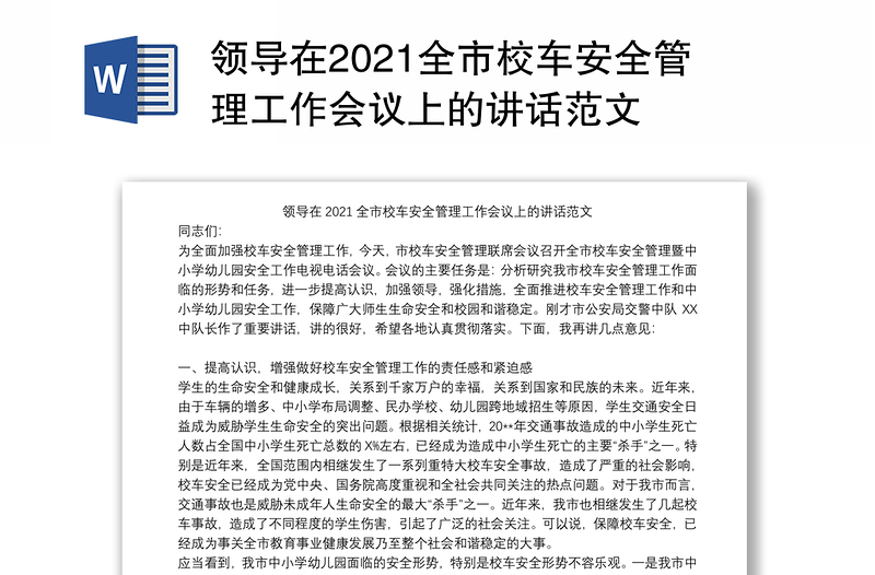 领导在2021全市校车安全管理工作会议上的讲话范文