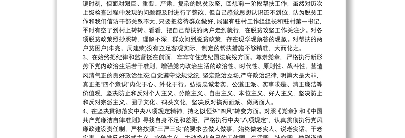 以案促改组织生活会对照检查材料三篇