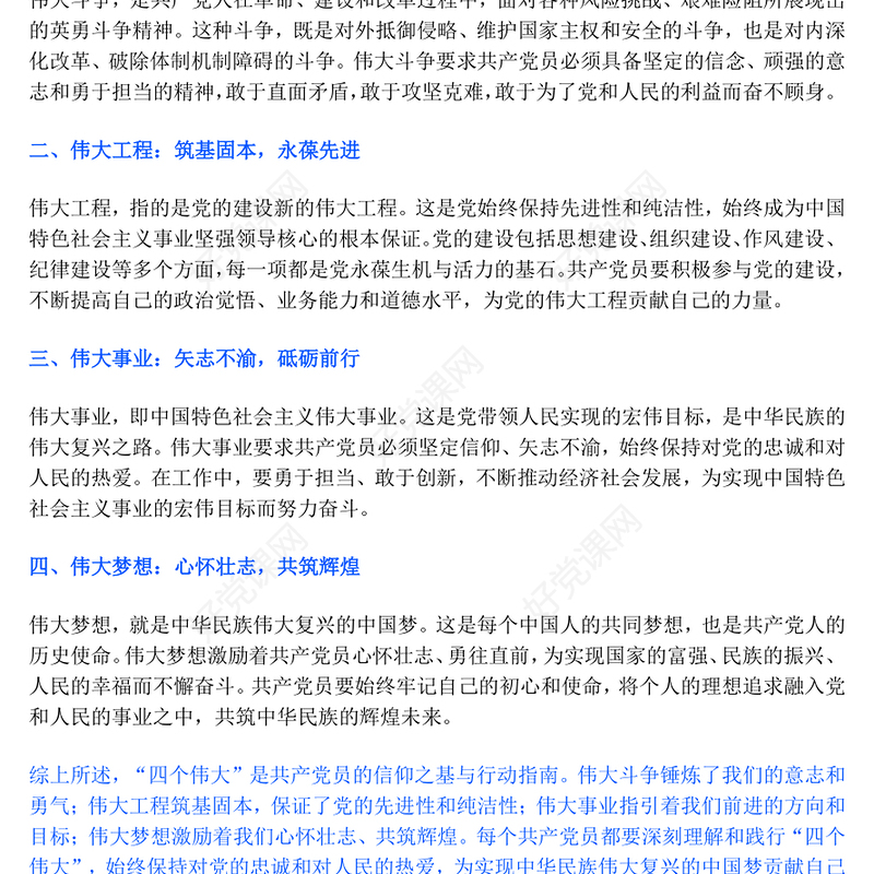 2025共产党员的信仰之基与行动指南PPT四个伟大专题课件(讲稿)