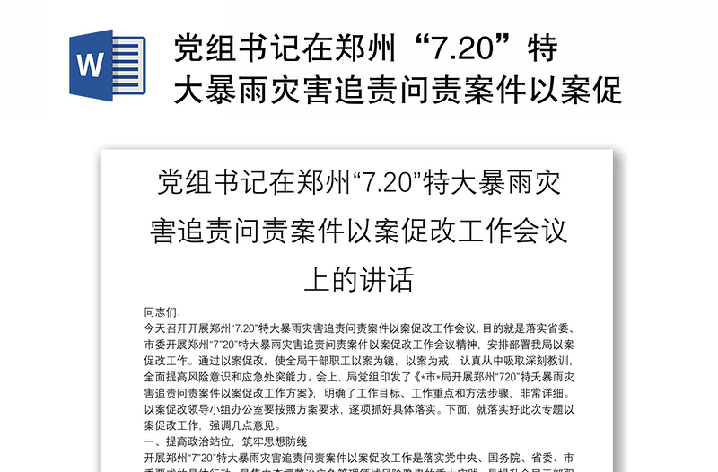 党组书记在郑州“7.20”特大暴雨灾害追责问责案件以案促改工作会议上的讲话