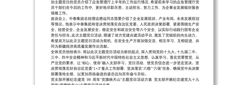 2020年党支部开展纪念建党99周年“党旗映天山“主题党日活动方案 党支部开展纪念建党九十九周年“党旗映天山“主题党日活动方案