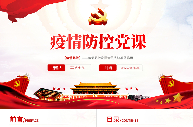 疫情防控党课PPT红色大气风疫情防控发挥党员先锋模范作用专题党课课件模板