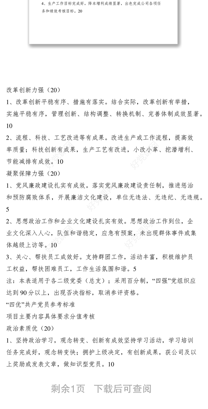 2021开展争创“四强”党组织和争做“四优”共产党员活动的考核标准