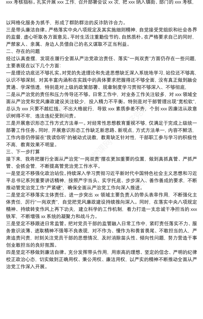 关于履行全面从严治党政治责任、落实“一岗双责”情况汇报