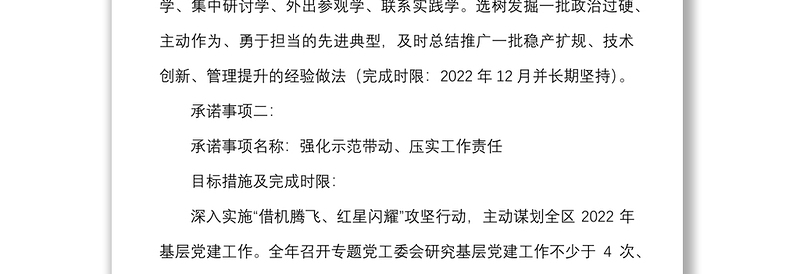 10篇承诺事项书记抓基层党建工作承诺事项清单范文10篇含事项名称目标措施完成时限书记项目参考