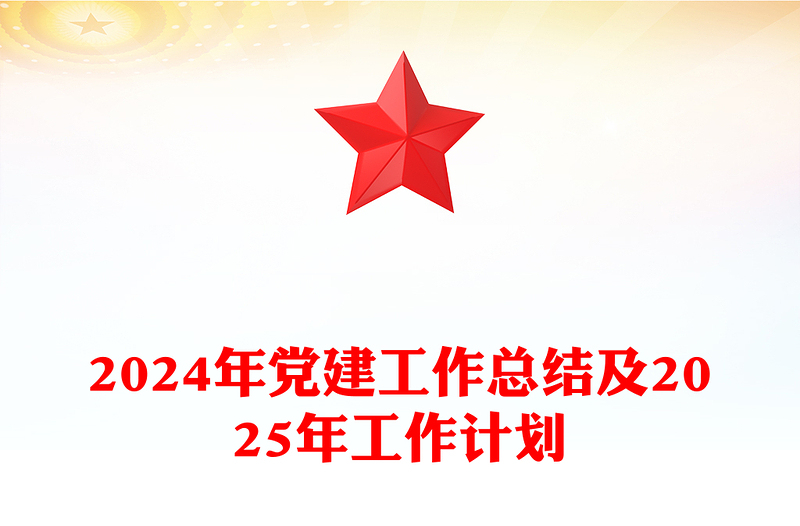 2024年党建工作总结下载及2025年工作计划