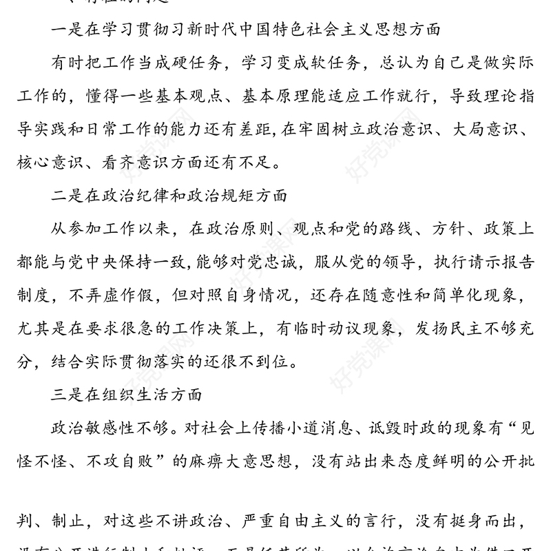 2020年民主生活会6个方面对照检查发言材料