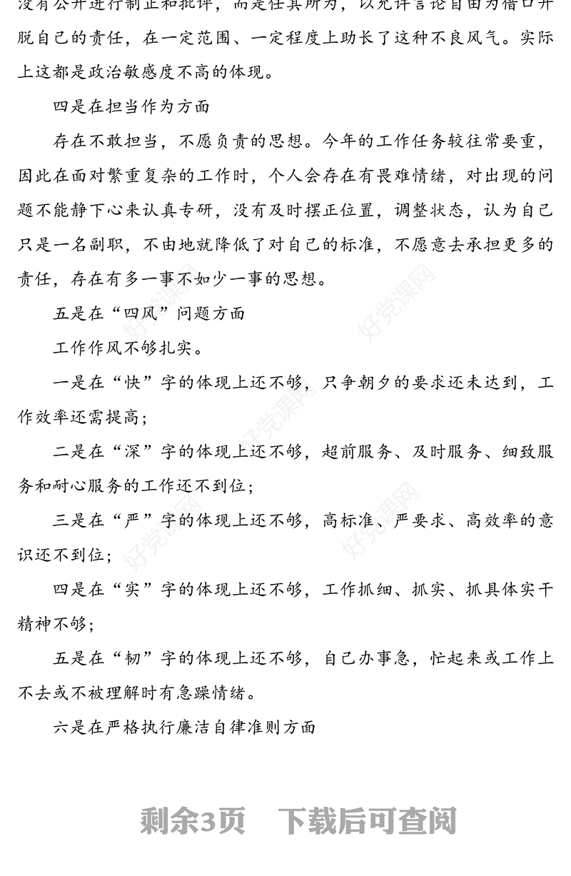 2020年民主生活会6个方面对照检查发言材料