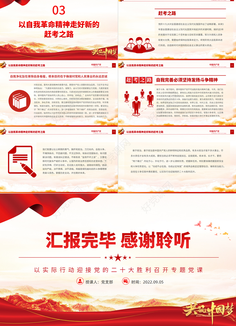 2022党的自我革命永远在路上PPT红色党政风以实际行动迎接党的二十大胜利召开专题党课