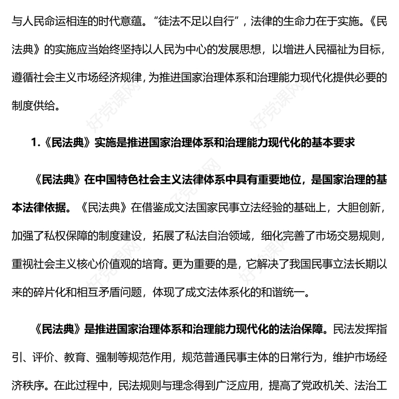 阐释《民法典》在推进国家治理现代化中的重要作用ppt简约经典风法治中国专题党课课件(讲稿)