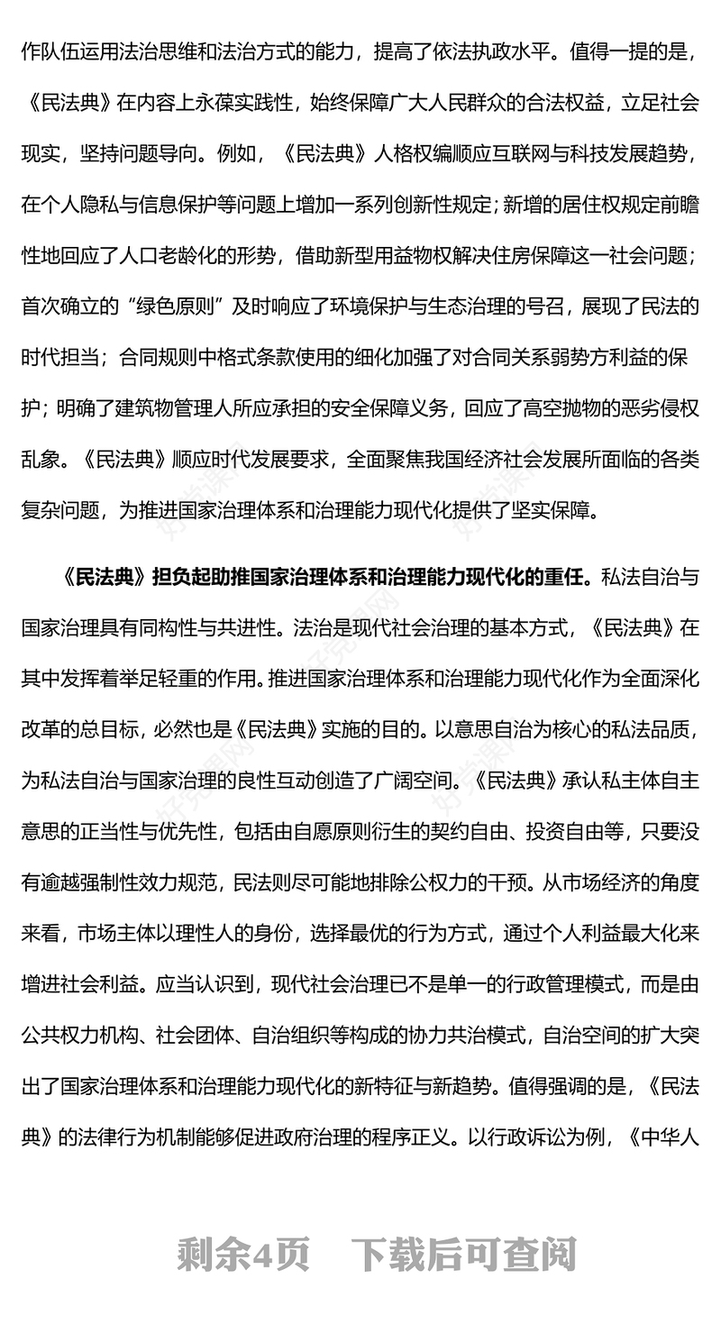 阐释《民法典》在推进国家治理现代化中的重要作用ppt简约经典风法治中国专题党课课件(讲稿)
