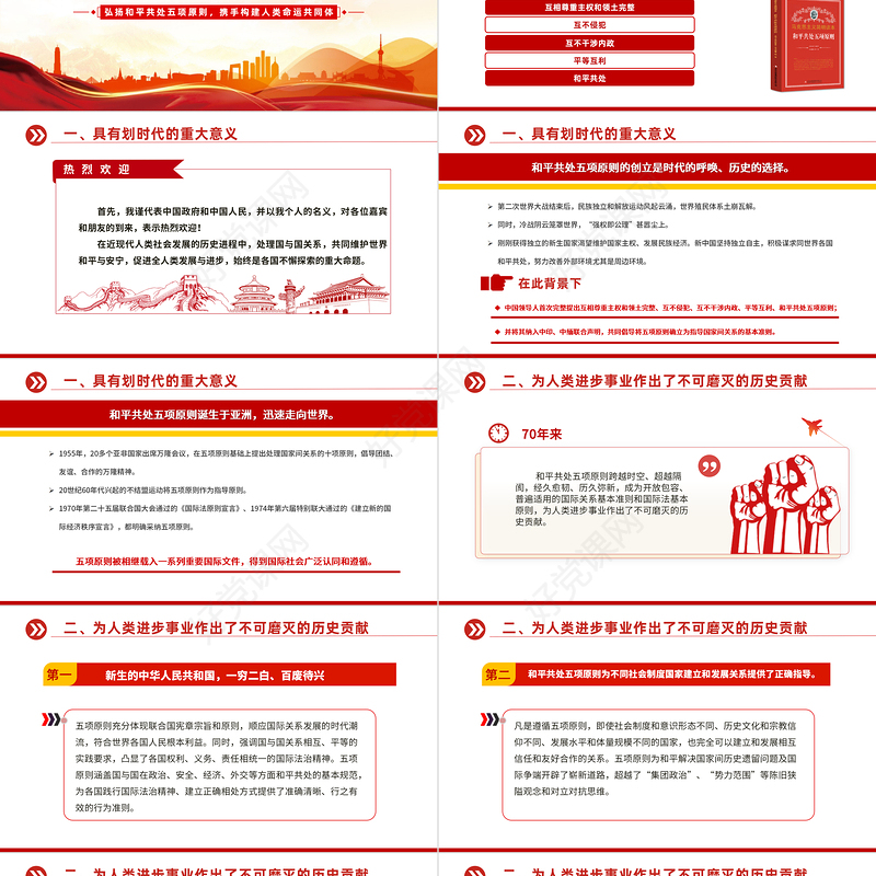 在和平共处五项原则发表70周年纪念大会上的重要讲话PPT下载