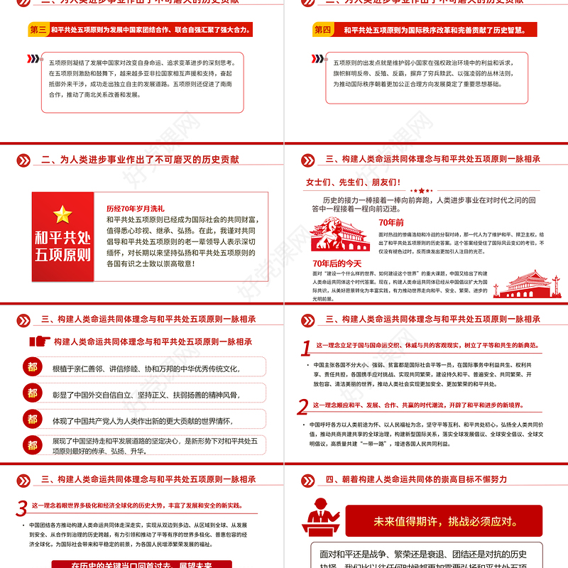 在和平共处五项原则发表70周年纪念大会上的重要讲话PPT下载