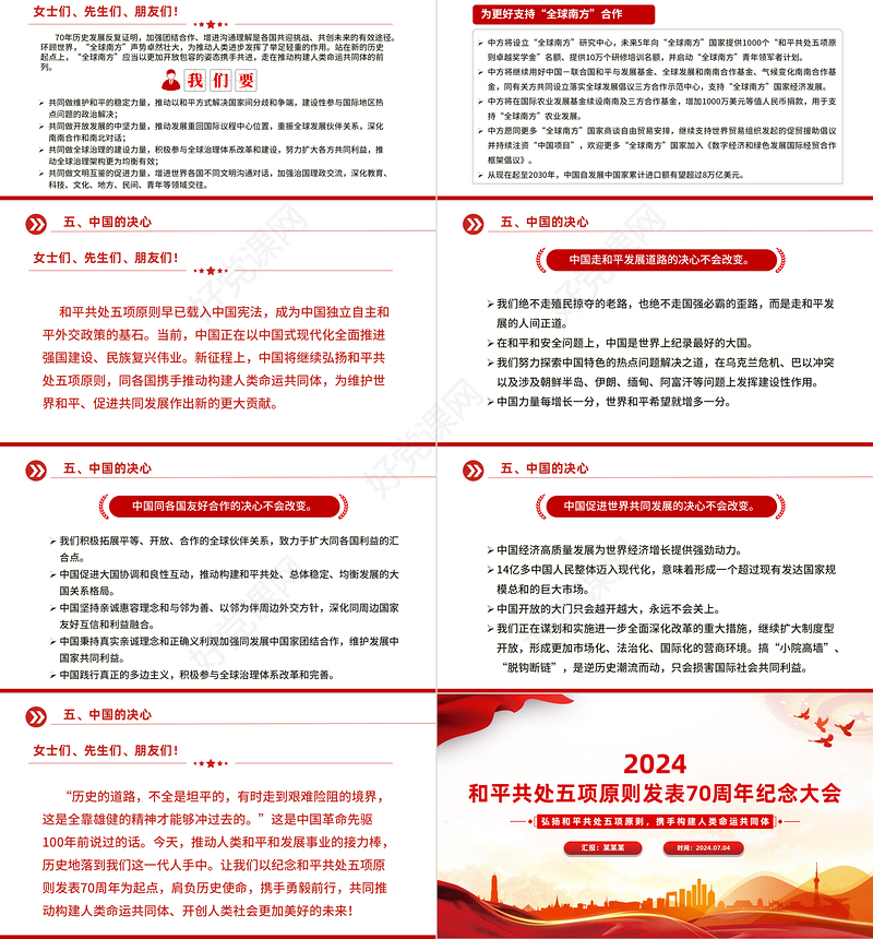 在和平共处五项原则发表70周年纪念大会上的重要讲话PPT下载