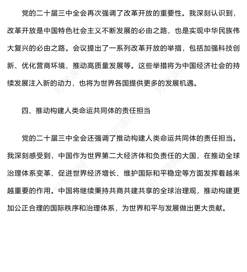 学习贯彻党的二十届三中全会精神心得体会 (2)范例