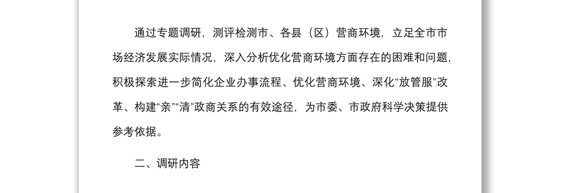 调研方案关于开展优化营商环境助推高质量发展专题调研的工作方案范文实施方案