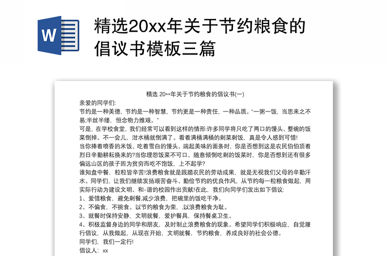 2021精选20xx年关于节约粮食的倡议书模板三篇