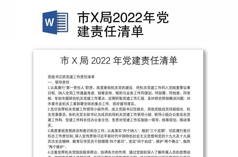 市X局2022年党建责任清单