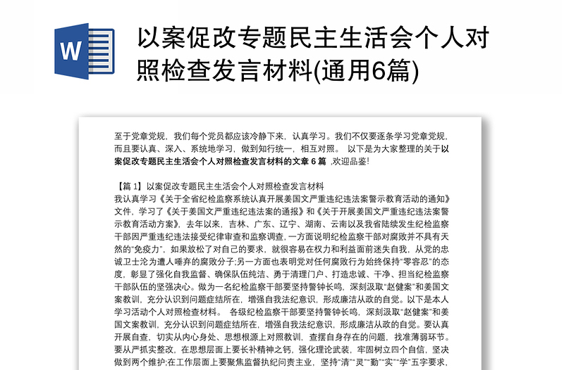 以案促改专题民主生活会个人对照检查发言材料(通用6篇)