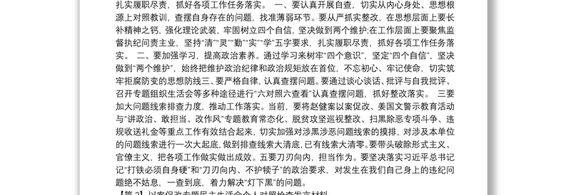 以案促改专题民主生活会个人对照检查发言材料(通用6篇)